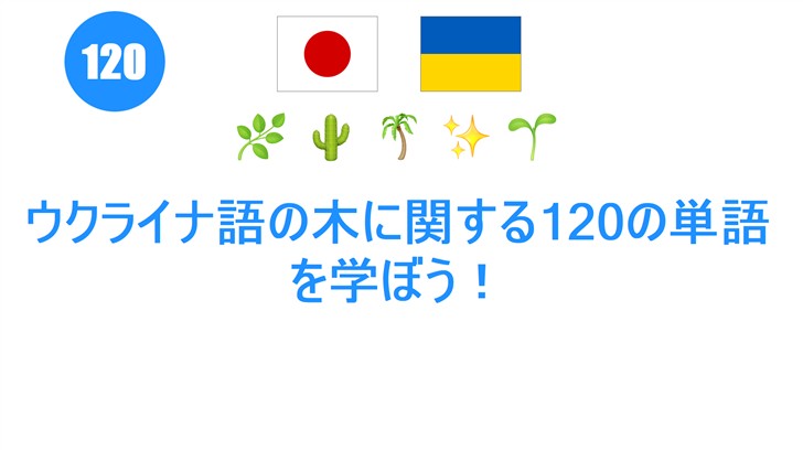 ウクライナ語の木に関する120の単語を学ぼう！